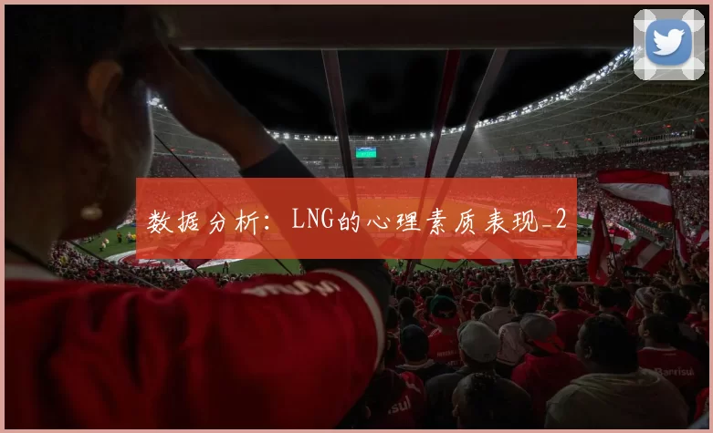 数据分析：LNG的心理素质表现_2