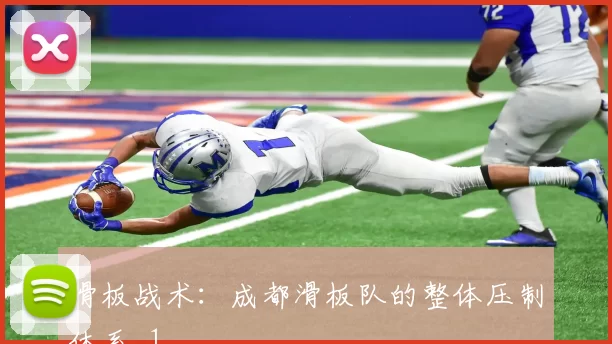 滑板战术：成都滑板队的整体压制体系_1