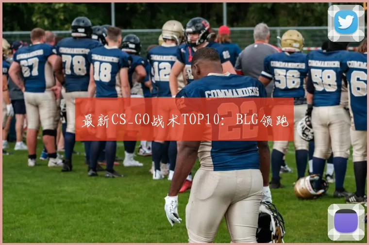最新CS_GO战术TOP10：BLG领跑