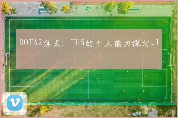DOTA2焦点：TES的个人能力探讨_1