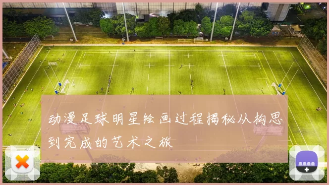 动漫足球明星绘画过程揭秘从构思到完成的艺术之旅