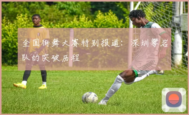 全国街舞大赛特别报道：深圳攀岩队的突破历程
