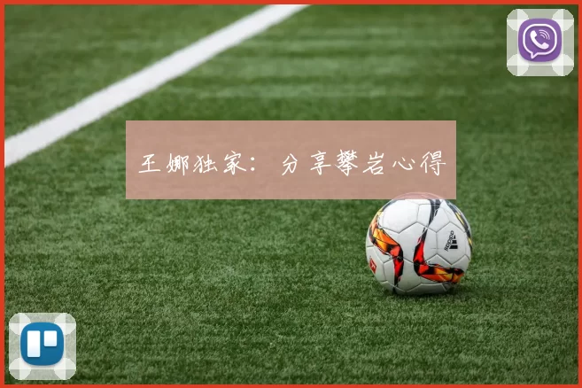 王娜独家：分享攀岩心得