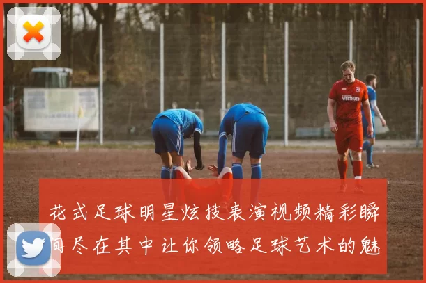 花式足球明星炫技表演视频精彩瞬间尽在其中让你领略足球艺术的魅力与激情