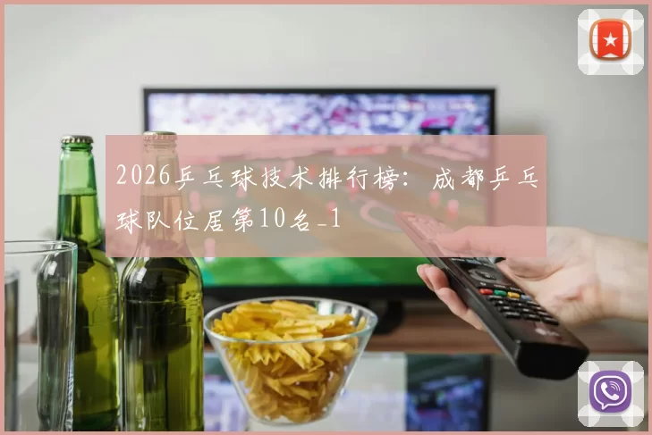 2026乒乓球技术排行榜：成都乒乓球队位居第10名_1