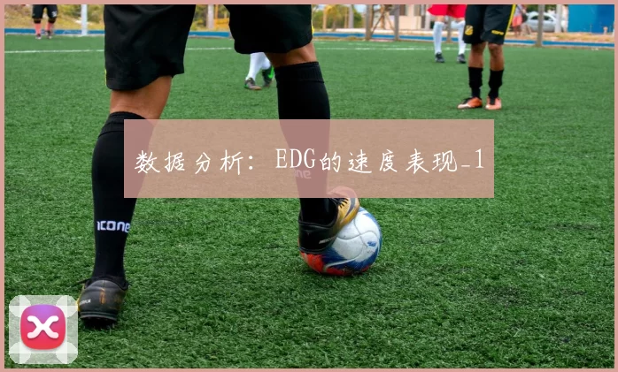 数据分析：EDG的速度表现_1