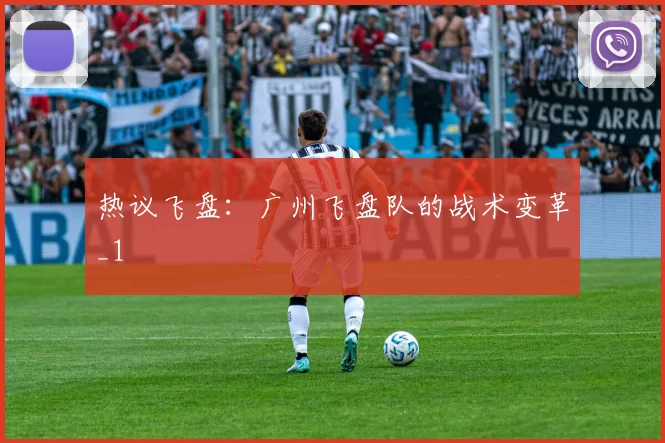 热议飞盘：广州飞盘队的战术变革_1