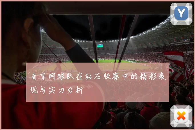 南京网球队在钻石联赛中的精彩表现与实力分析