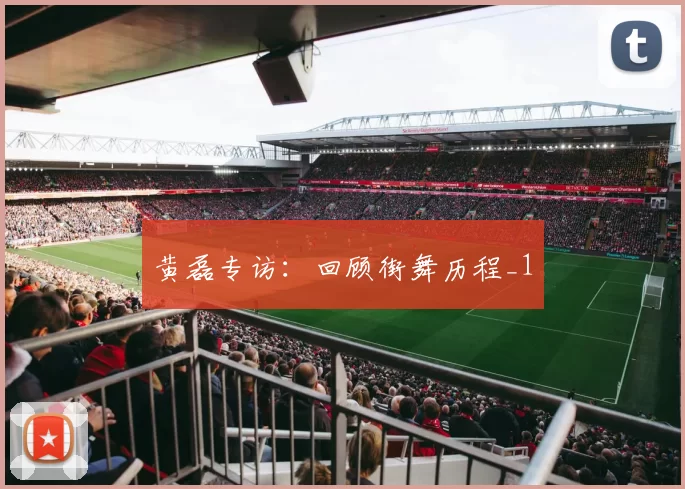 黄磊专访：回顾街舞历程_1