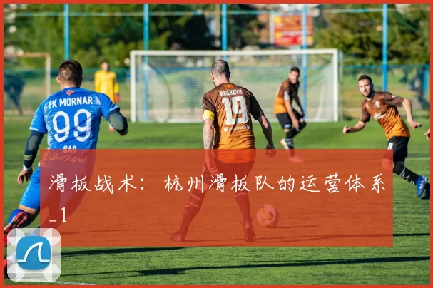 滑板战术：杭州滑板队的运营体系_1