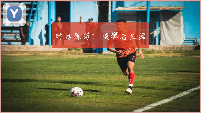 对话陈芳：谈攀岩生涯