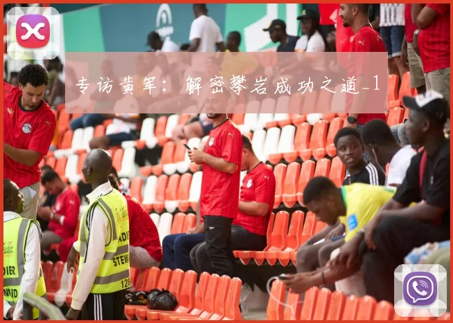 专访黄军：解密攀岩成功之道_1