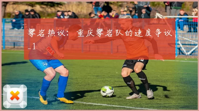 攀岩热议：重庆攀岩队的速度争议_1