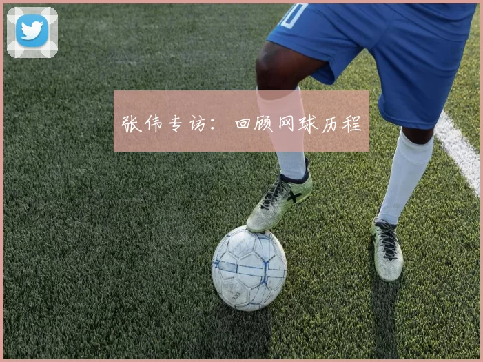 张伟专访：回顾网球历程